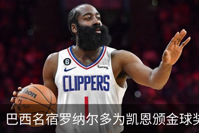 巴西名宿罗纳尔多为凯恩颁金球奖，巴西球员维尼修斯排名第17