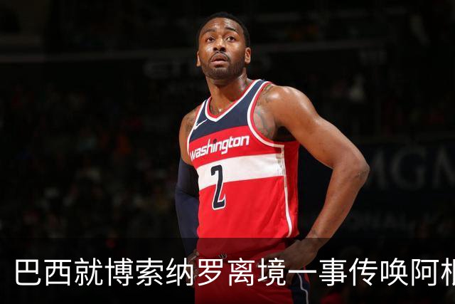 巴西就博索纳罗离境一事传唤阿根廷驻巴临时代办 阿外长回应