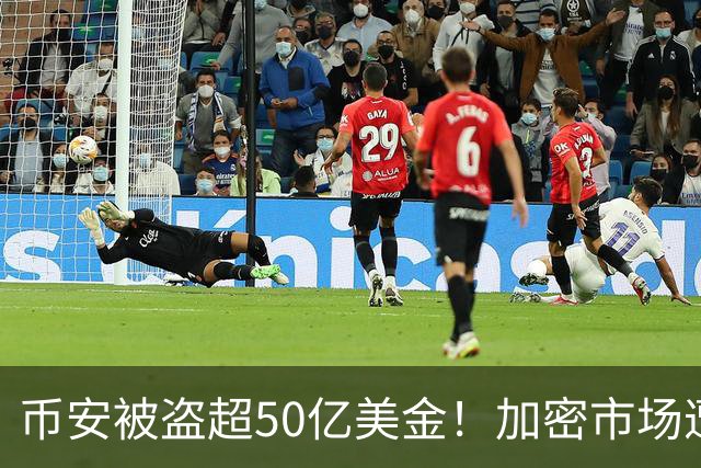 币安被盗超50亿美金！加密市场遭遇血光之灾...