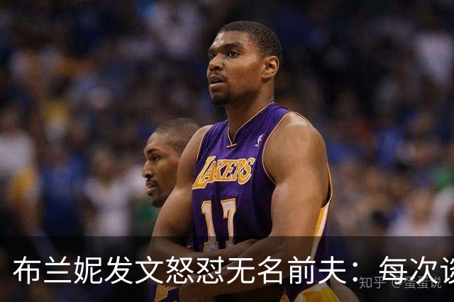 布兰妮发文怒怼无名前夫：每次谈心事他就走人