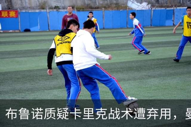 布鲁诺质疑卡里克战术遭弃用，曼联明夏计划出售队长