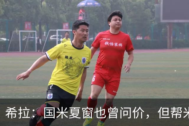 希拉：国米夏窗也曾问价，但帮米兰重回伟大更有成就感