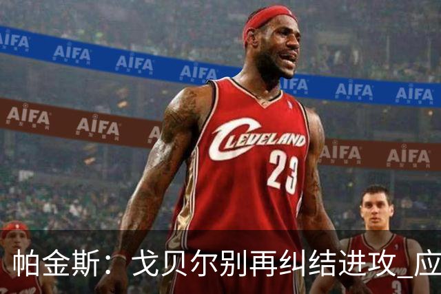 帕金斯：戈贝尔别再纠结进攻 应该专心争夺最佳防守球员