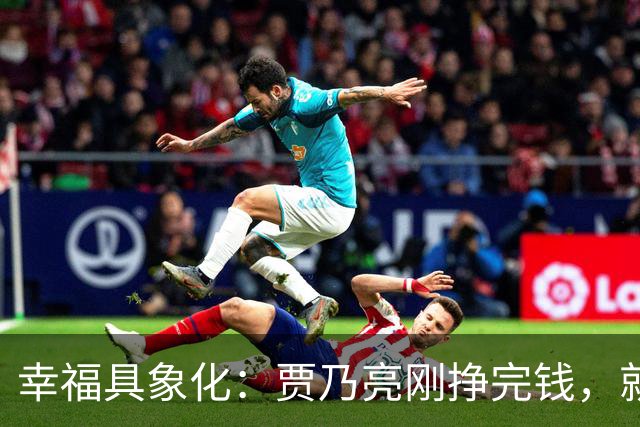 幸福具象化：贾乃亮刚挣完钱，就和李小璐同框玩乐！
