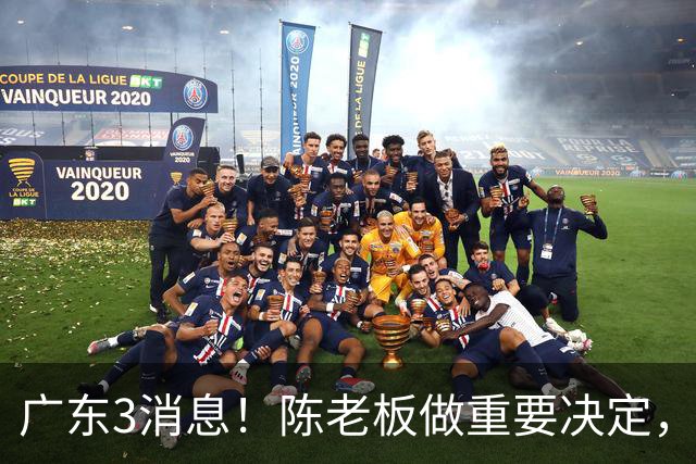 广东3消息！陈老板做重要决定，徐杰或落选国家队，杨溢有望上位