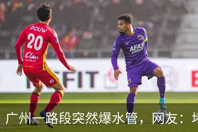 广州一路段突然爆水管，网友：堵了20分钟，差点迟到；官方：全力抢修，暂时封闭2条车道
