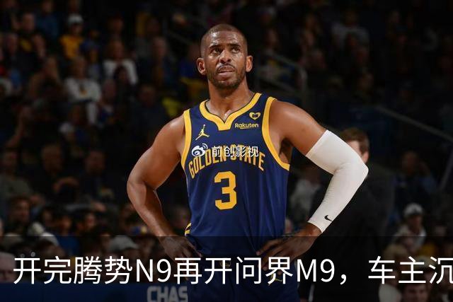开完腾势N9再开问界M9，车主沉默：一言难尽，差距太大