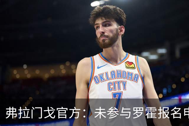 弗拉门戈官方：未参与罗霍报名申请，将等待南美足联最终裁决