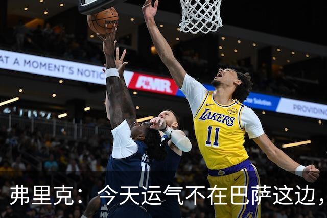 弗里克：今天运气不在巴萨这边，两连败对我和加泰球迷都太多了