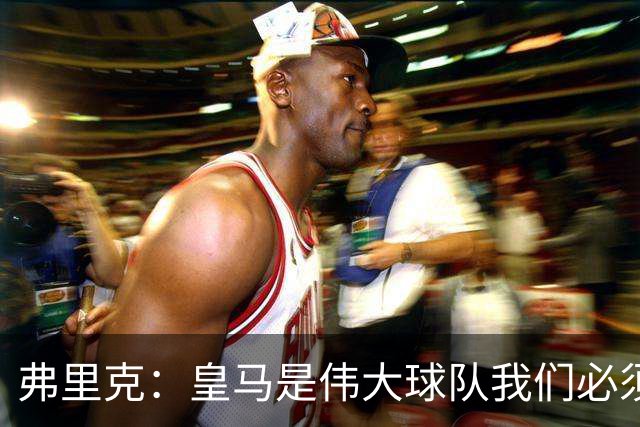 弗里克：皇马是伟大球队我们必须保持专注 巴萨需要踢出团队足球