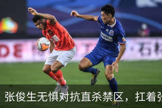 张俊生无惧对抗直杀禁区，扛着张陈治锋打进2+1