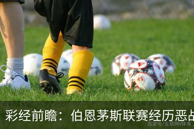 彩经前瞻：伯恩茅斯联赛经历恶战，维拉客场争夺八强席位