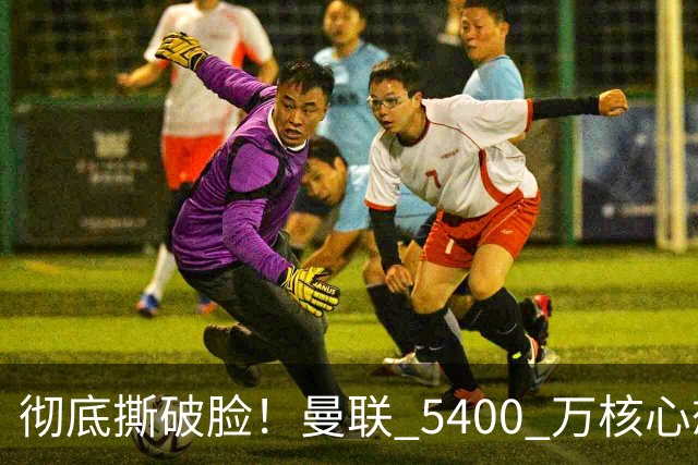 彻底撕破脸！曼联 5400 万核心想冬窗离队！或与阿莫林米兰重聚