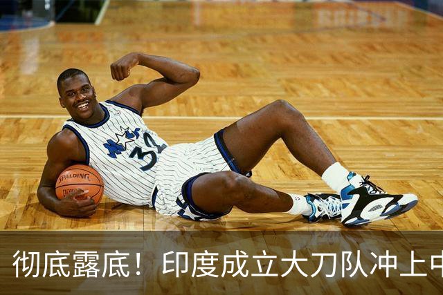 彻底露底！印度成立大刀队冲上中印前线，边境总司令当众叫板莫迪
