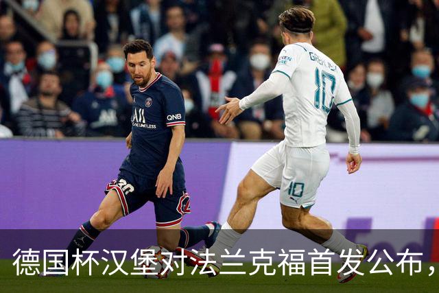 德国杯汉堡对法兰克福首发公布，18:00开球