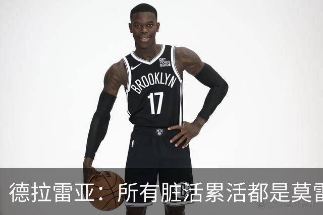 德拉雷亚：所有脏活累活都是莫雷兹·约翰逊在干 和他搭档很棒