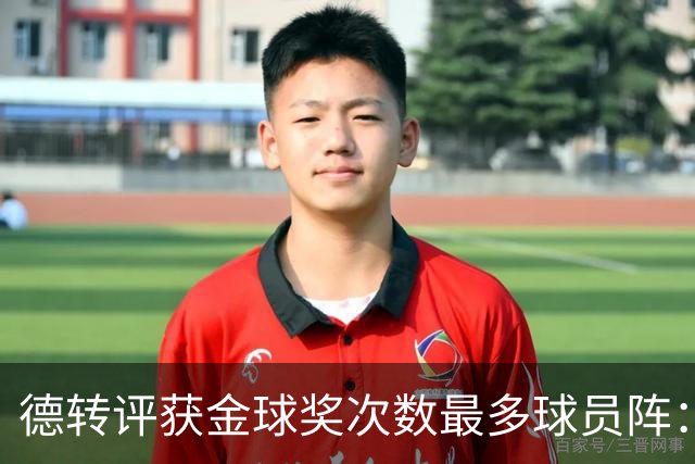 德转评获金球奖次数最多球员阵：梅罗领衔，11人共获30次金球