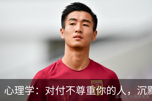 心理学：对付不尊重你的人，沉默是蠢，翻脸是输，真正的绝杀只有这一招