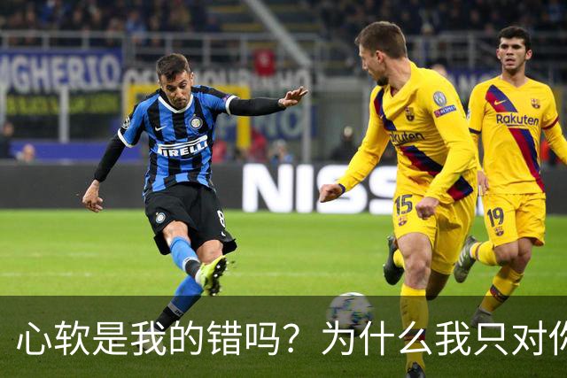 心软是我的错吗？为什么我只对你心软？