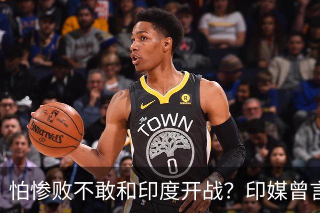 怕惨败不敢和印度开战？印媒曾言：因为中方知道自己一定会输