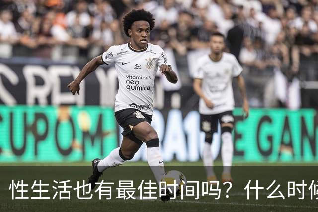 性生活也有最佳时间吗？什么时候发生、每次多久才最好？