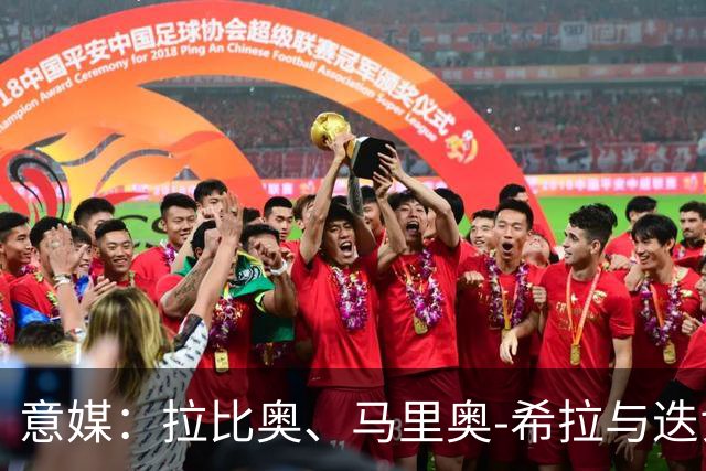 意媒：拉比奥、马里奥-希拉与迭戈-莫雷拉将在米兰德比复出