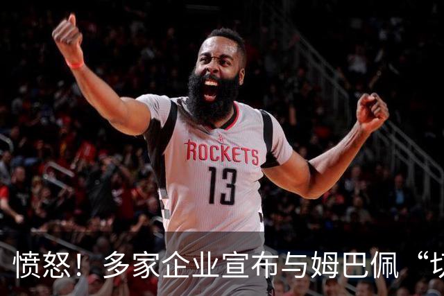 愤怒！多家企业宣布与姆巴佩“切割”，坚决反对其不当言论