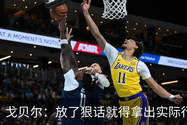 戈贝尔：放了狠话就得拿出实际行动