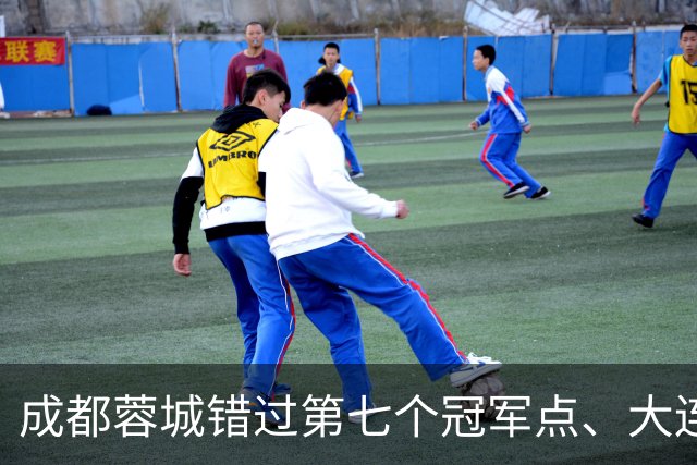 成都蓉城错过第七个冠军点、大连英博会成黑马？中超夺冠悬念延续到最后一轮
