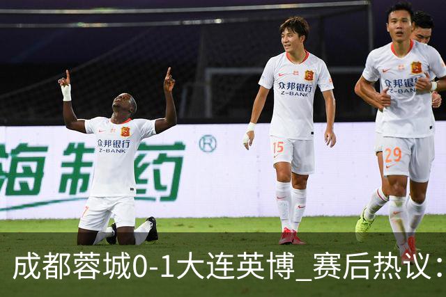成都蓉城0-1大连英博 赛后热议：蓉城怨不得别人 唐田要回报家乡了