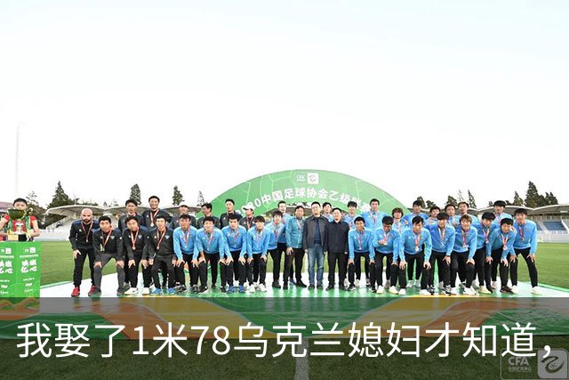 我娶了1米78乌克兰媳妇才知道，每晚睡觉有多遭罪