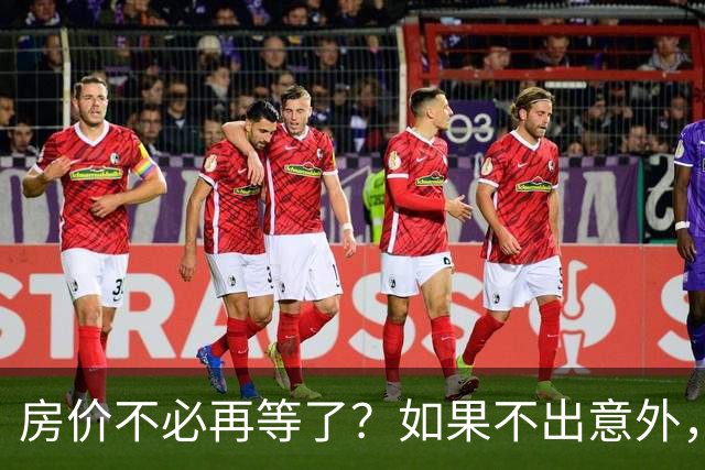 房价不必再等了？如果不出意外，中国房价极有可能重走越南老路