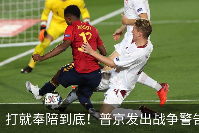 打就奉陪到底！普京发出战争警告，泽连斯基含泪坦言：我夜不能寐