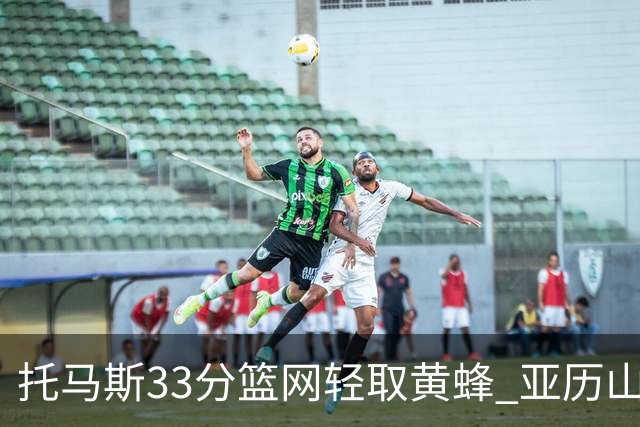 托马斯33分篮网轻取黄蜂 亚历山大32+9雷霆胜