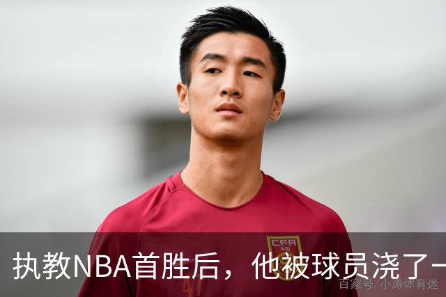 执教NBA首胜后，他被球员浇了一桶冷水