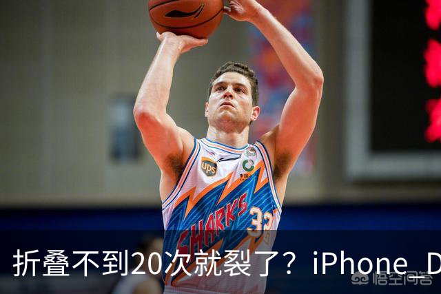 折叠不到20次就裂了？iPhone Duo首日屏幕翻车