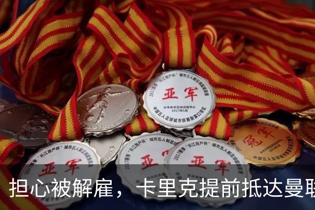 担心被解雇，卡里克提前抵达曼联训练场，他的未来在哪里