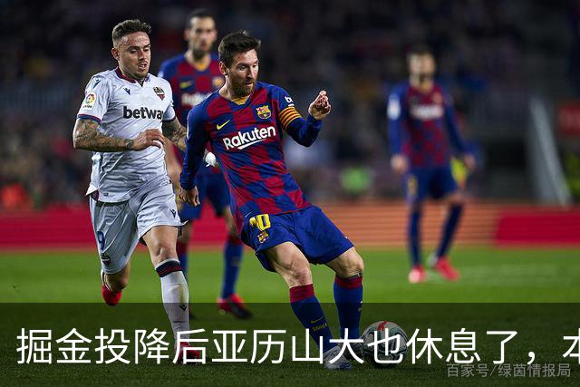 掘金投降后亚历山大也休息了，本场17分放弃纪录