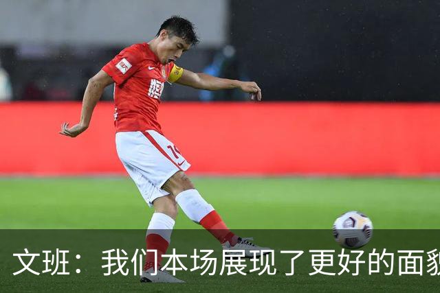 文班：我们本场展现了更好的面貌 但还是出现一些代价惨重的失误