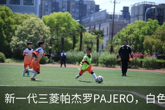 新一代三菱帕杰罗PAJERO，白色实车帅气无比，硬派越野王者归来