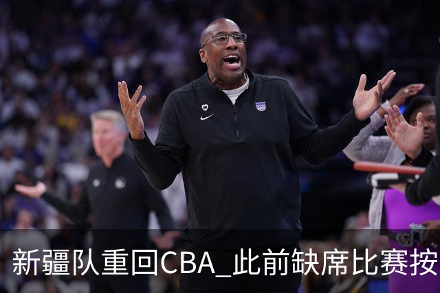 新疆队重回CBA 此前缺席比赛按0-20积0分处理