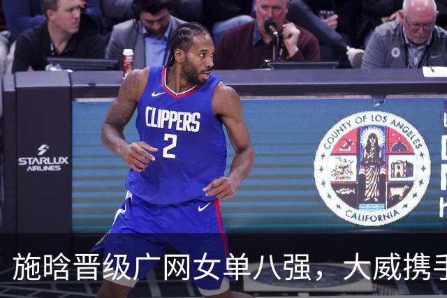 施晗晋级广网女单八强，大威携手搭档闯进女双半决赛