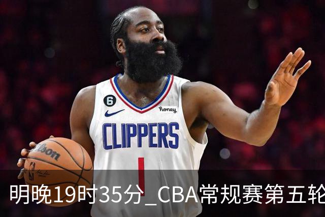 明晚19时35分 CBA常规赛第五轮 辽宁本钢客场挑战浙江浙商证券