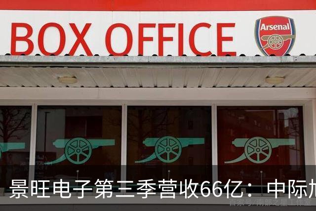 景旺电子第三季营收66亿：中际旭创与大族数控分别浮亏超6000万