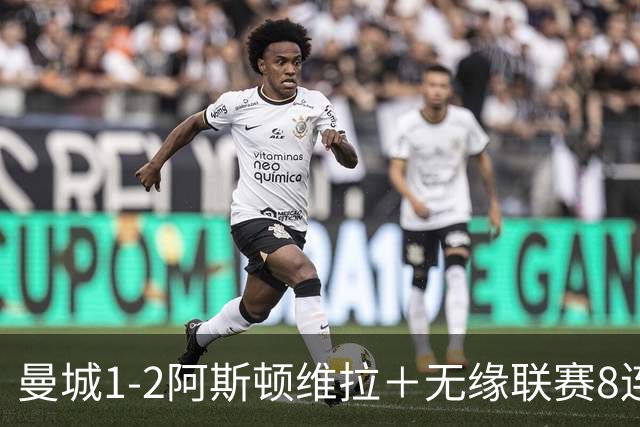 曼城1-2阿斯顿维拉＋无缘联赛8连胜＋五大联赛仅剩巴萨保持全胜！
