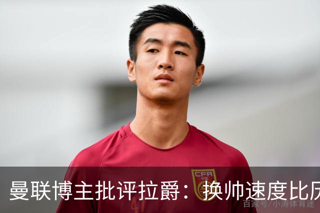 曼联博主批评拉爵：换帅速度比历任老板都快，环境更加糟糕
