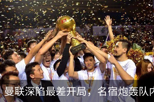 曼联深陷最差开局，名宿炮轰队内两大顽症，怒称“有些球员一无是处”