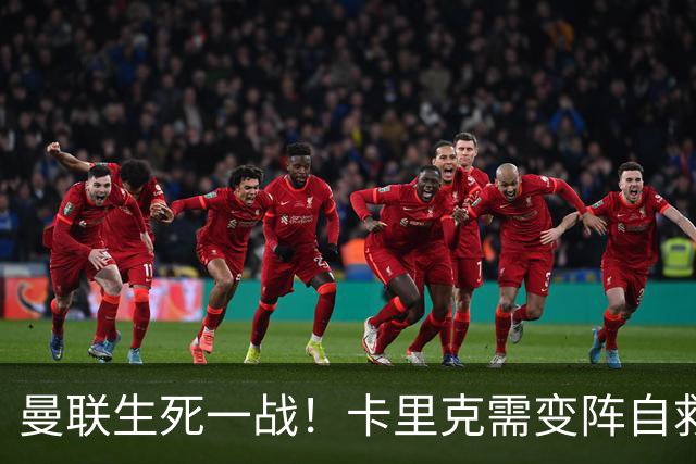 曼联生死一战！卡里克需变阵自救！1.3 亿双星该被彻底拿下