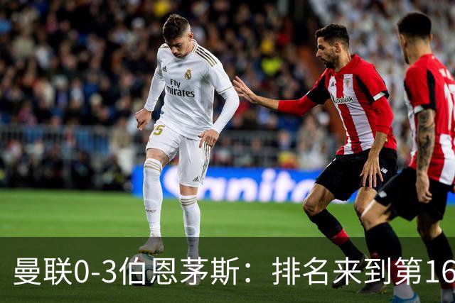 曼联0-3伯恩茅斯：排名来到第16的曼联，英超混不下去准备踢英冠