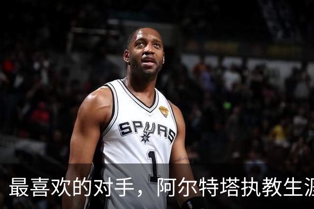 最喜欢的对手，阿尔特塔执教生涯对莫耶斯胜场最多